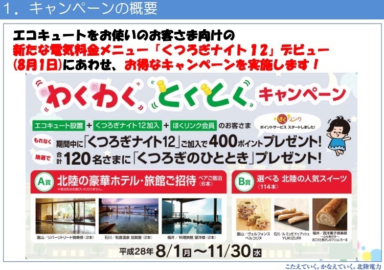 北陸電力 エコキュート設置者向け新規キャンペーンと 首都圏在住者の紹介キャンペーンを実施 電力自由化と電気に関する情報ブログ