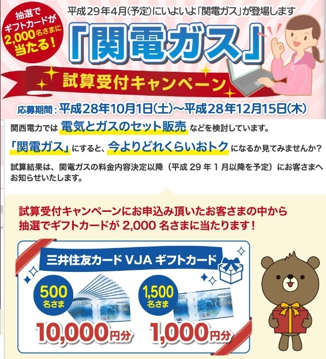 関西電力 ガス料金試算のキャンペーンを実施 16年10月1日 12月15日 電力自由化と電気に関する情報ブログ