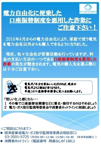 口座振替制度を悪用した詐欺に対する注意喚起 電力 ガス取引監視等委員会 電力自由化と電気に関する情報ブログ